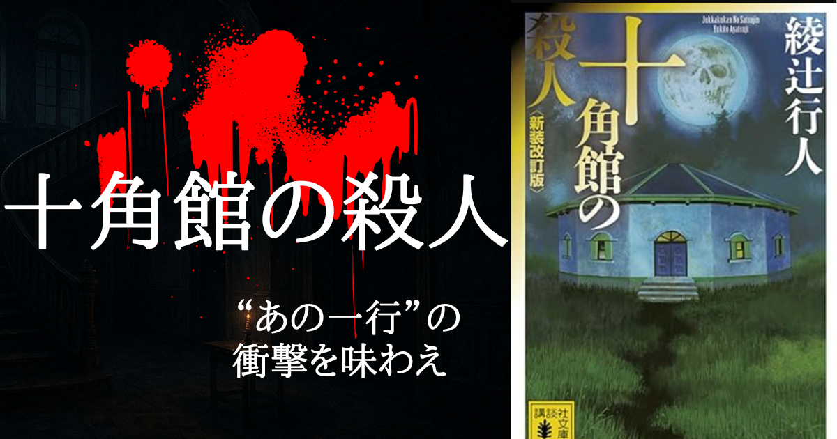 十角館の殺人