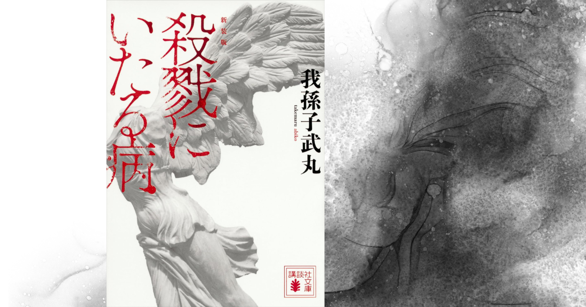 殺戮にいたる病