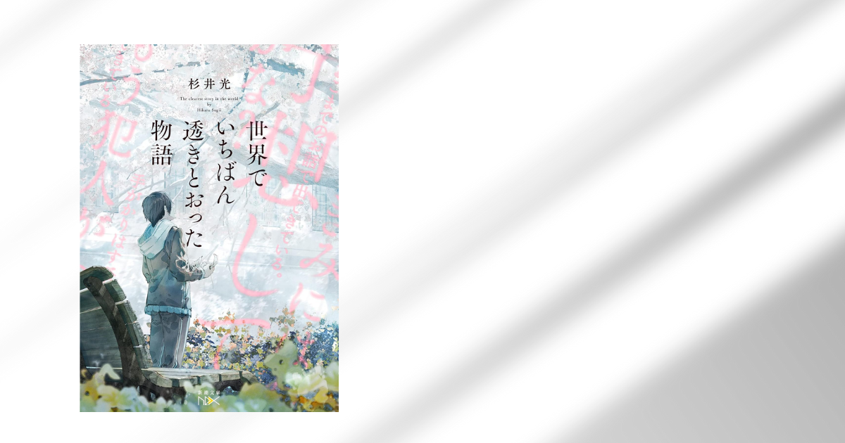 世界でいちばん透きとおった物語