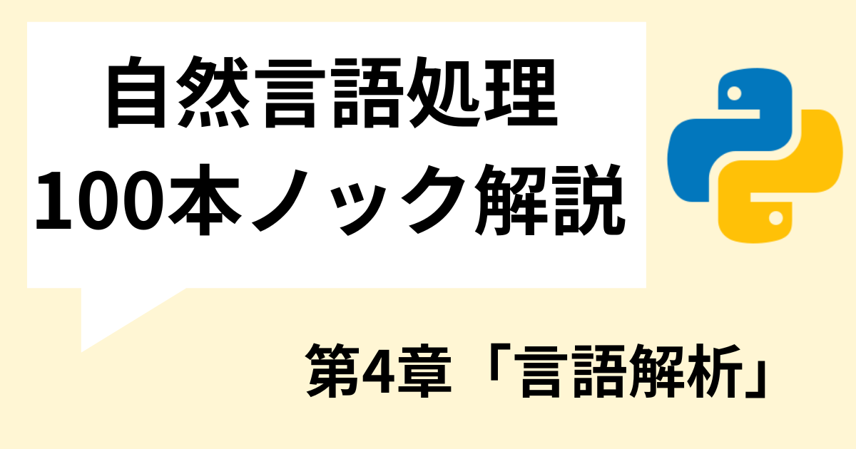 自然言語処理 100本ノック解説の第4章