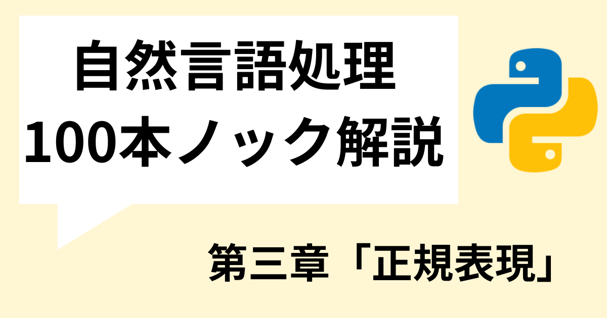 自然言語処理 100本ノック解説第三章