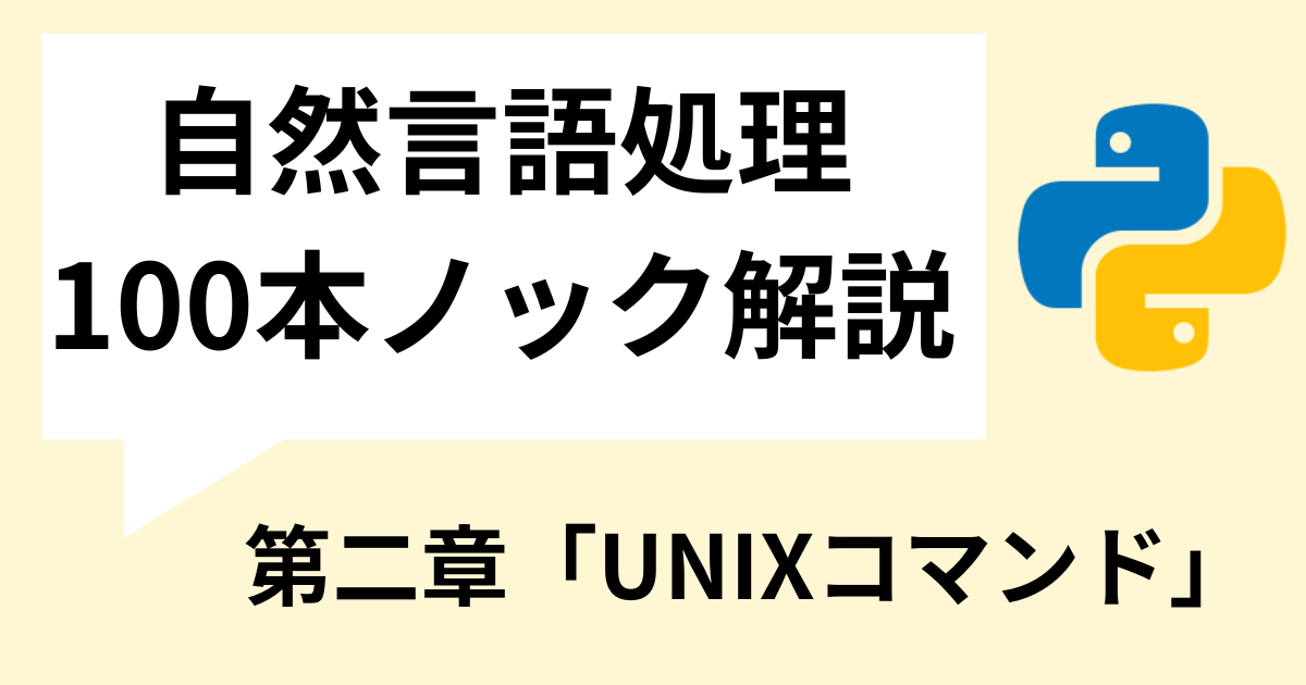 自然言語処理 100本ノック解説第二章